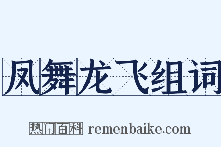 凤舞龙飞组词是什么意思的图片